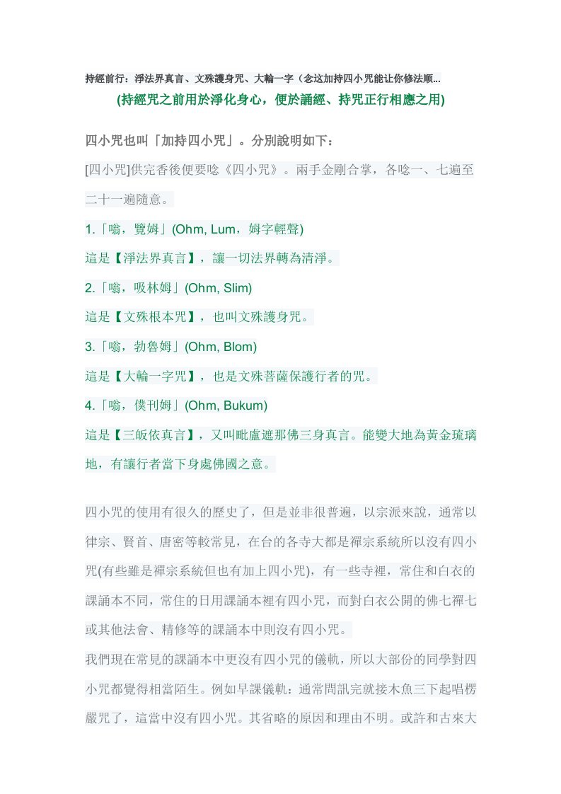 持经前行：净法界真言.文殊护身咒.大轮一字