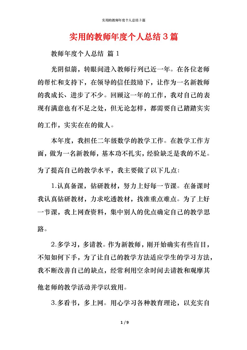 实用的教师年度个人总结3篇