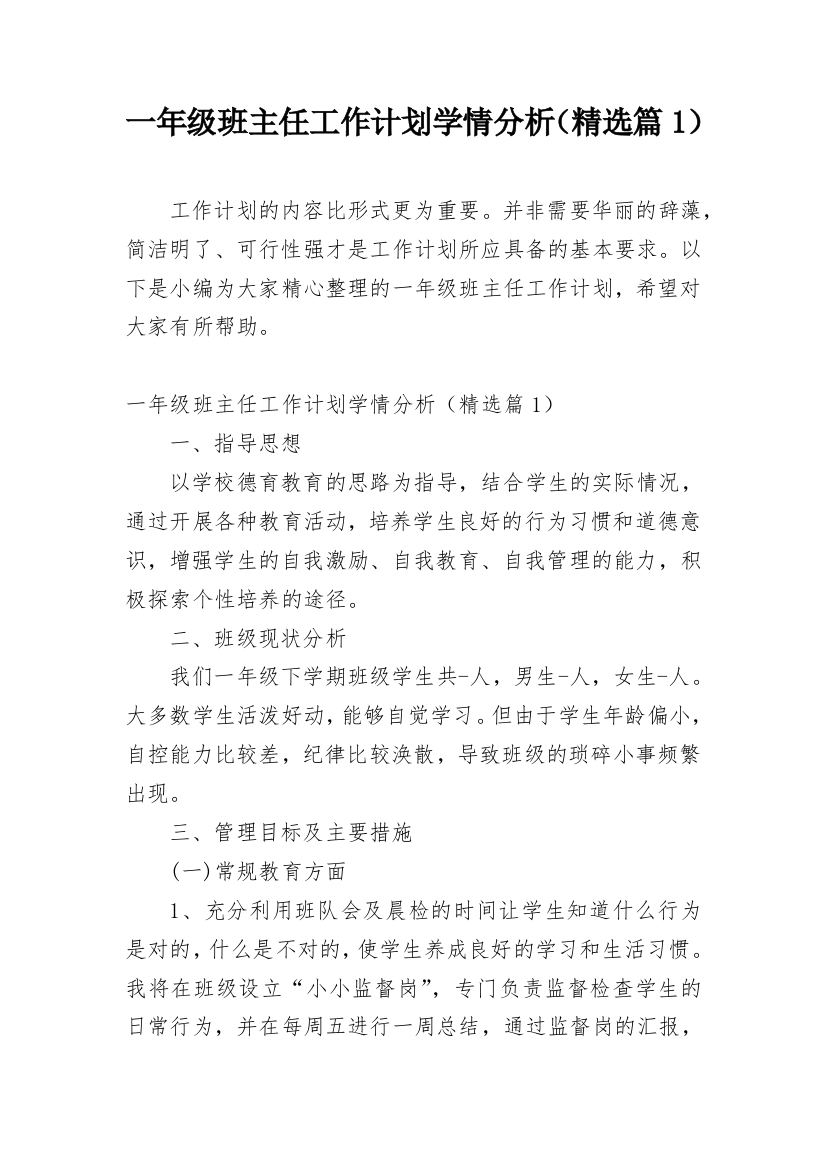 一年级班主任工作计划学情分析（精选篇1）