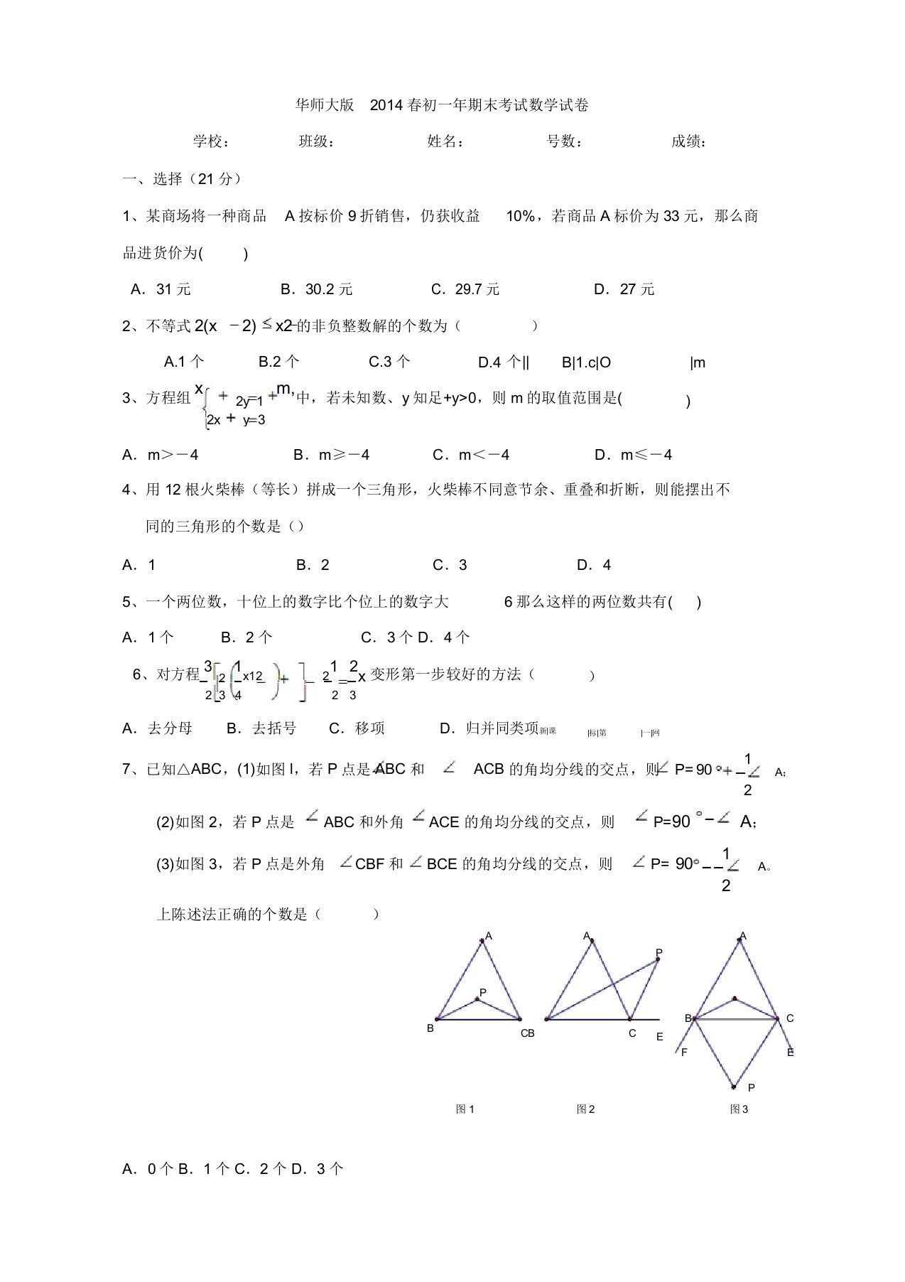 华师大版初中数学七年级下册期末测试题2