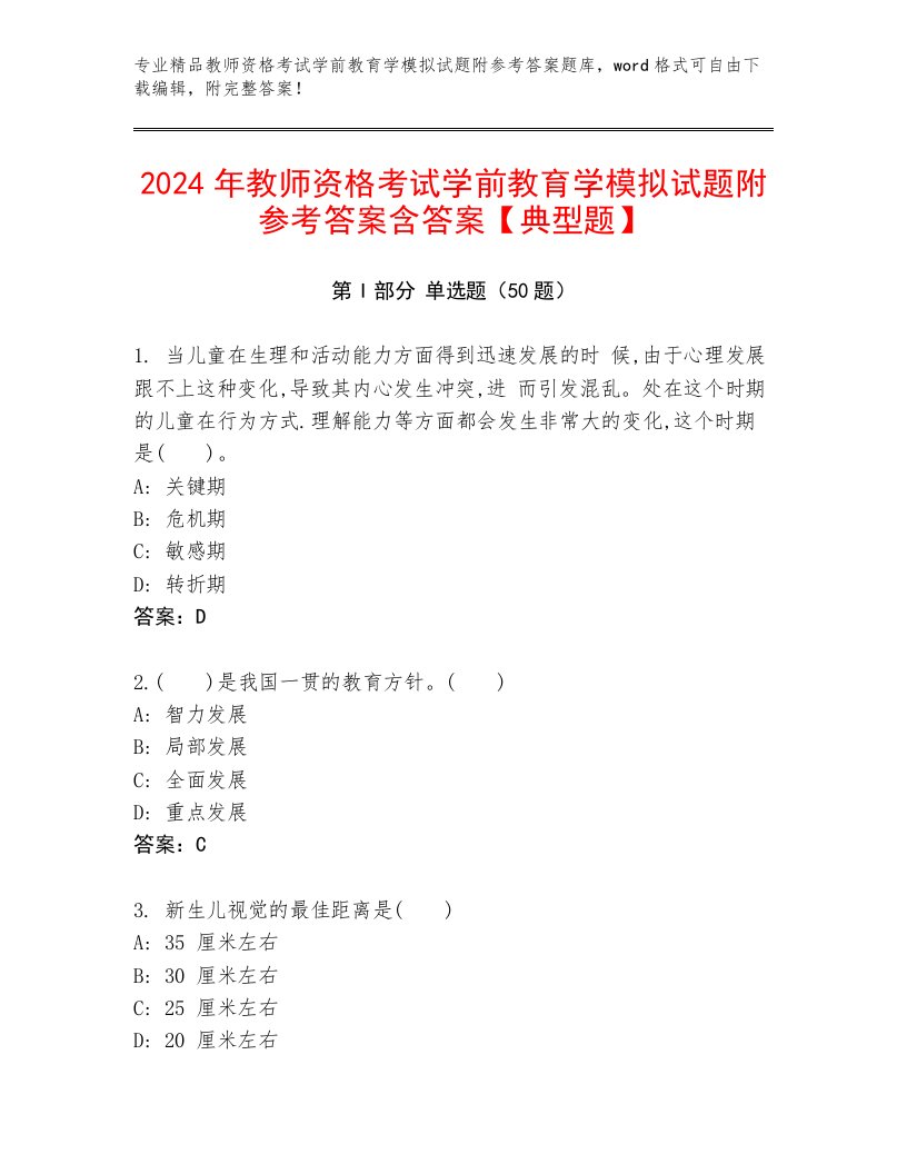 2024年教师资格考试学前教育学模拟试题附参考答案含答案【典型题】