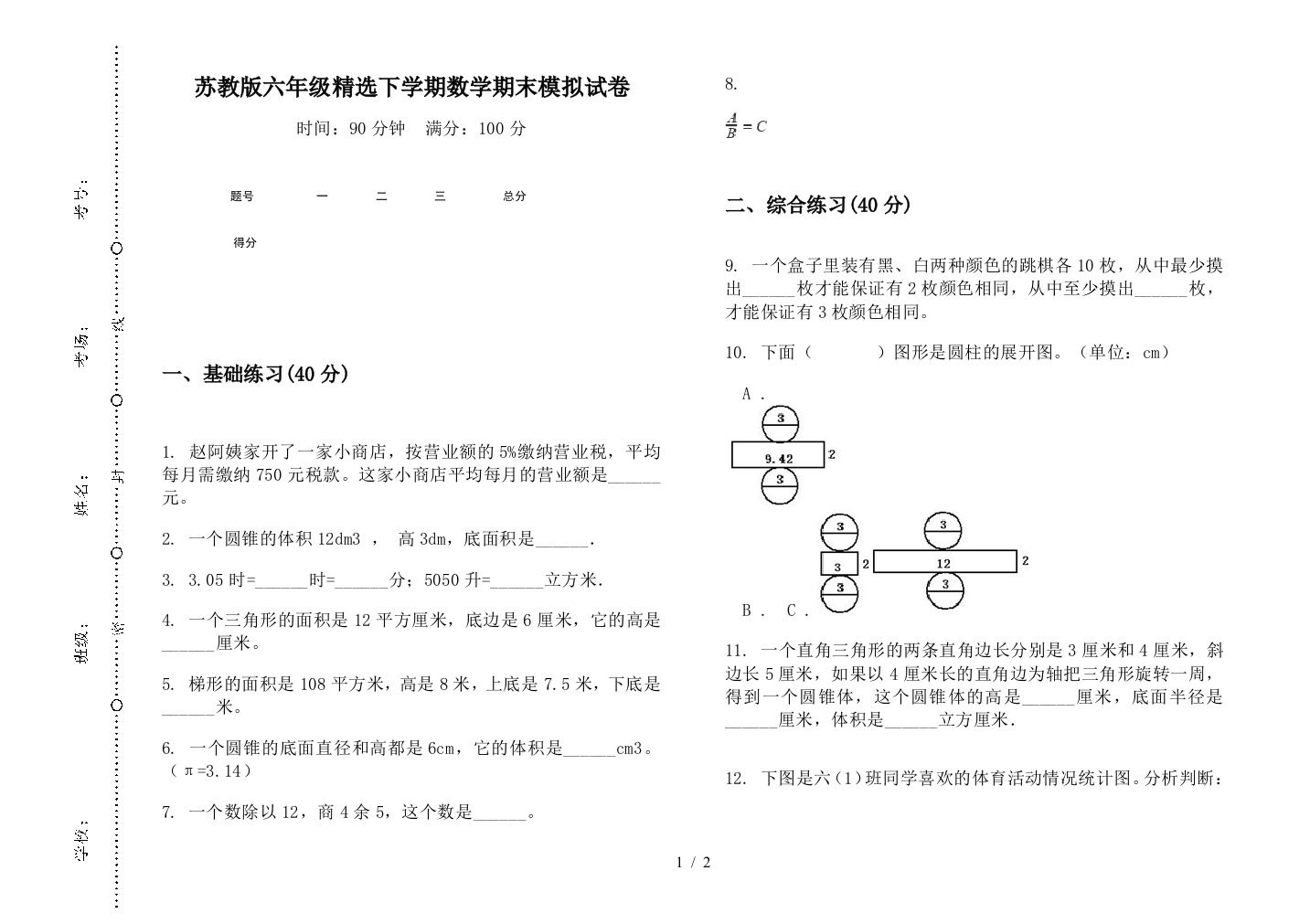 苏教版六年级精选下学期数学期末模拟试卷