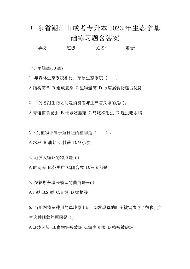 广东省潮州市成考专升本2023年生态学基础练习题含答案