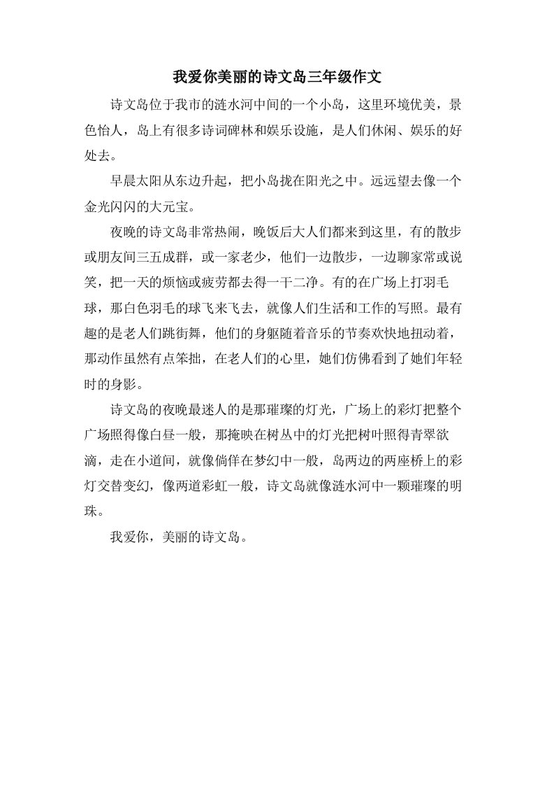 我爱你美丽的诗文岛三年级作文