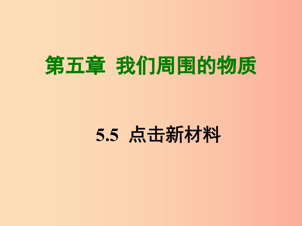 2019年八年级物理上册5.5点击新材料课件新版粤教沪版