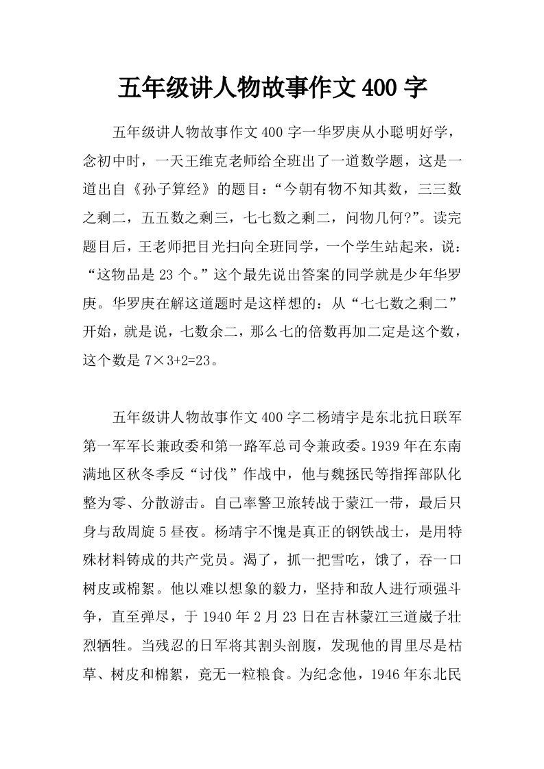 五年级讲人物故事作文400字