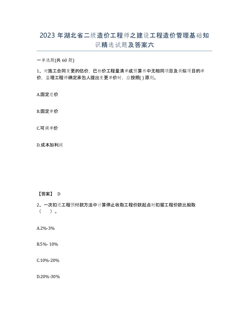 2023年湖北省二级造价工程师之建设工程造价管理基础知识试题及答案六