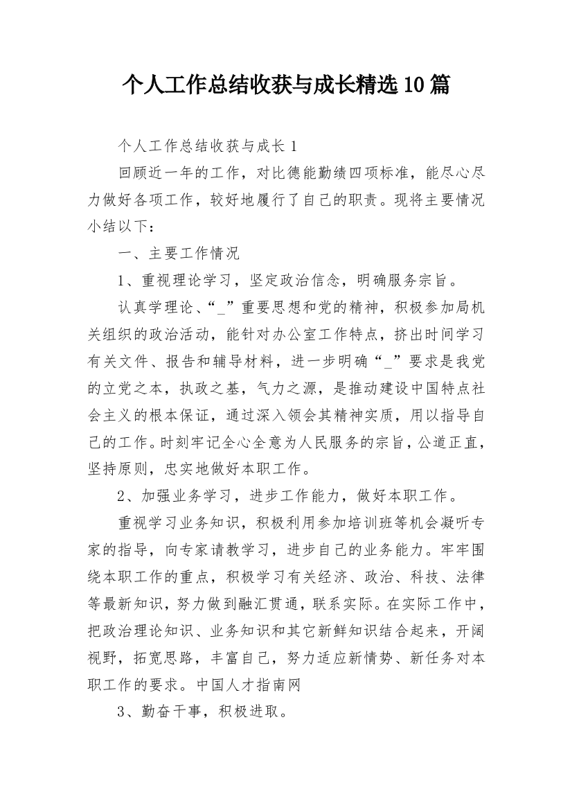 个人工作总结收获与成长精选10篇