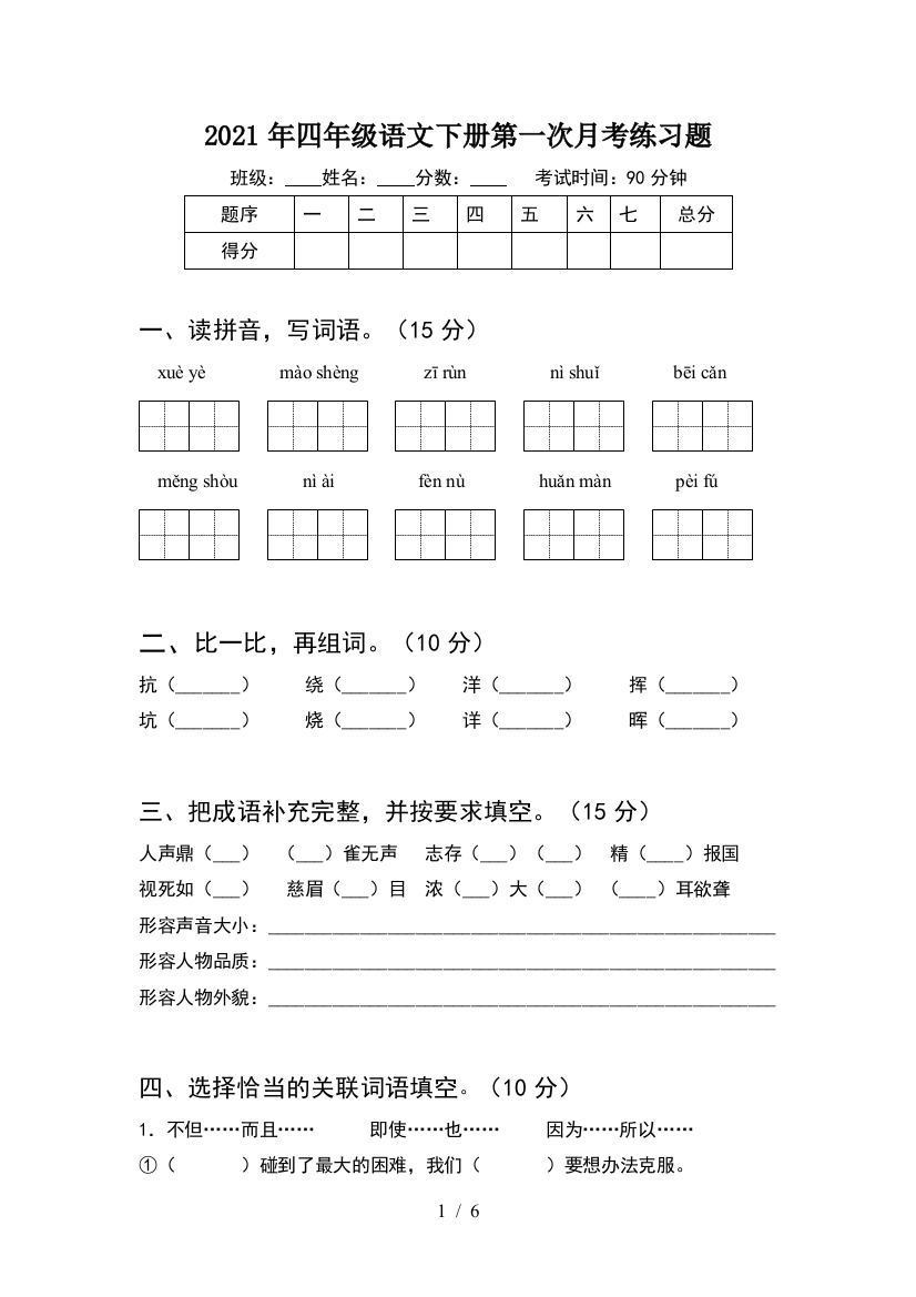 2021年四年级语文下册第一次月考练习题