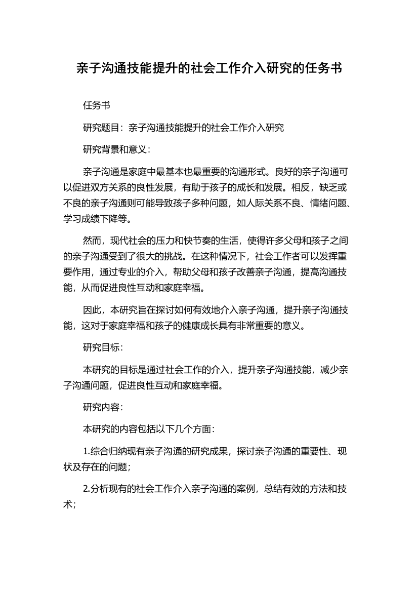 亲子沟通技能提升的社会工作介入研究的任务书