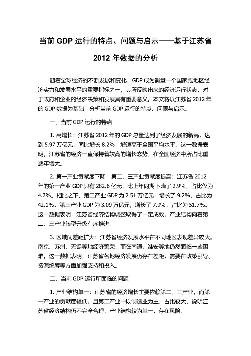 当前GDP运行的特点、问题与启示——基于江苏省2012年数据的分析