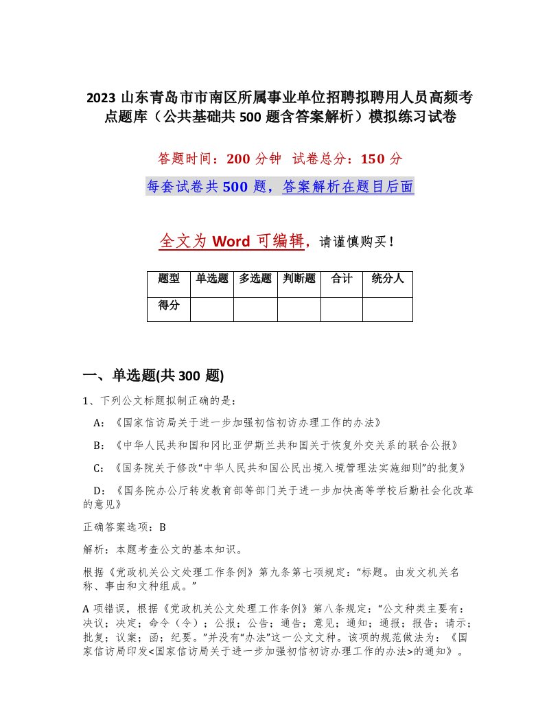 2023山东青岛市市南区所属事业单位招聘拟聘用人员高频考点题库公共基础共500题含答案解析模拟练习试卷