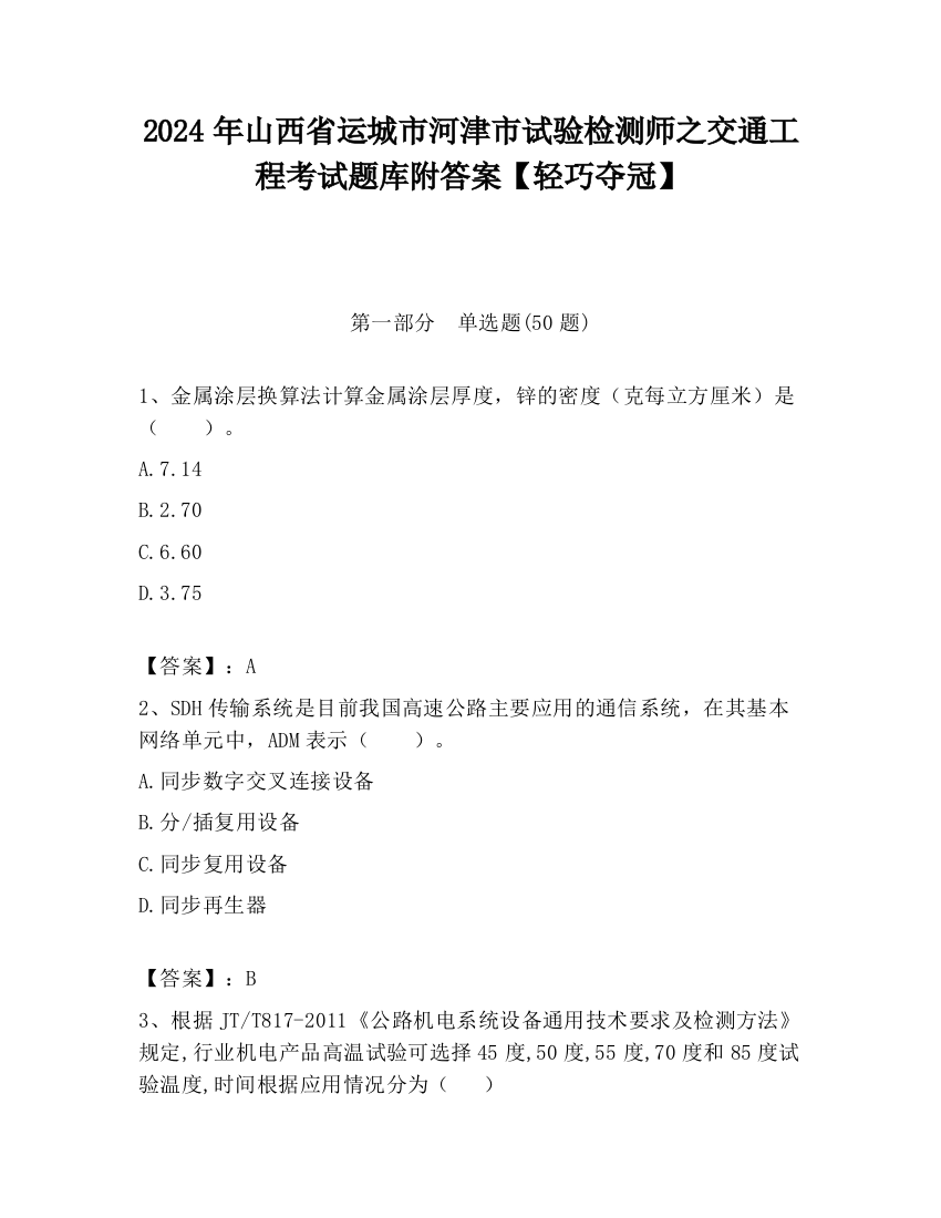 2024年山西省运城市河津市试验检测师之交通工程考试题库附答案【轻巧夺冠】