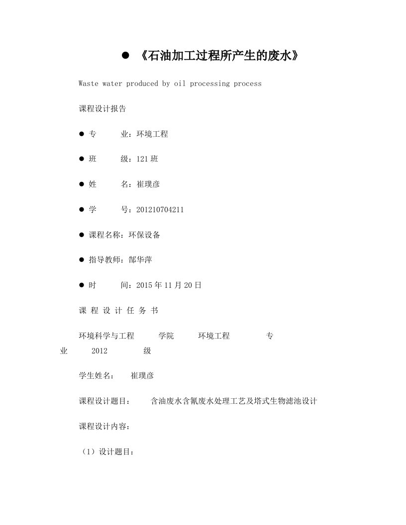 石油化工含氰废水处理工艺及塔式生物滤池设备设计