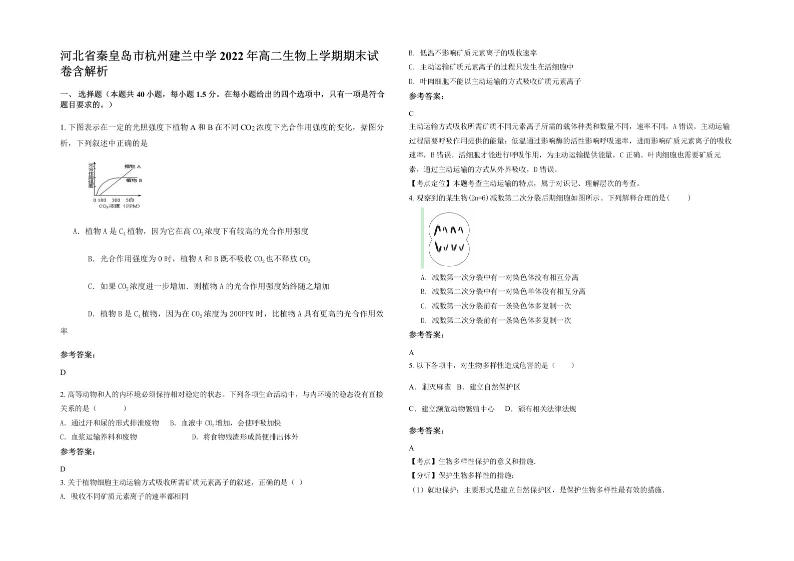 河北省秦皇岛市杭州建兰中学2022年高二生物上学期期末试卷含解析