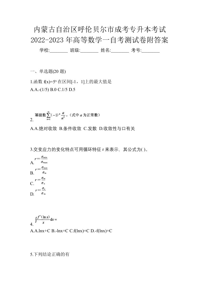 内蒙古自治区呼伦贝尔市成考专升本考试2022-2023年高等数学一自考测试卷附答案