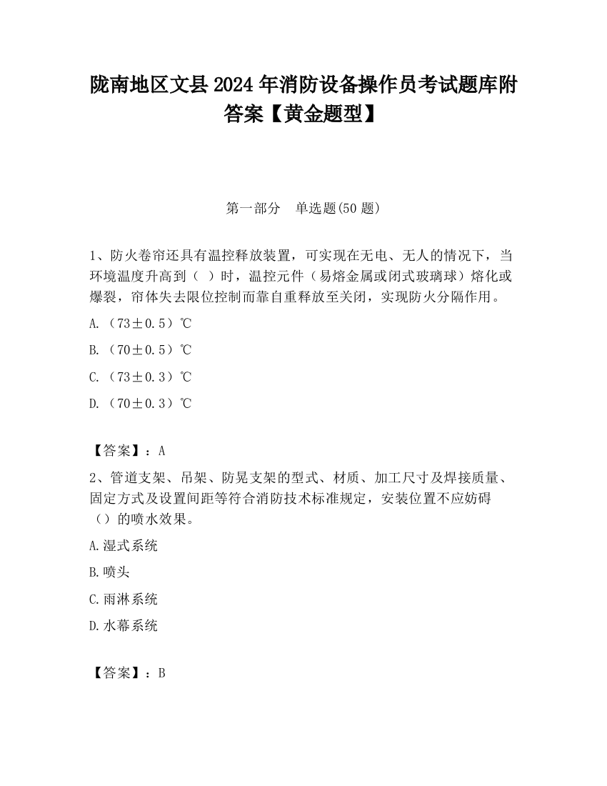 陇南地区文县2024年消防设备操作员考试题库附答案【黄金题型】