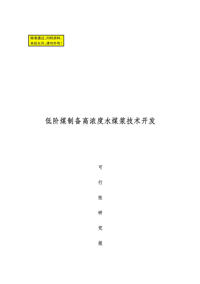 低阶煤制备高浓度水煤浆技术开发可行性研究报告