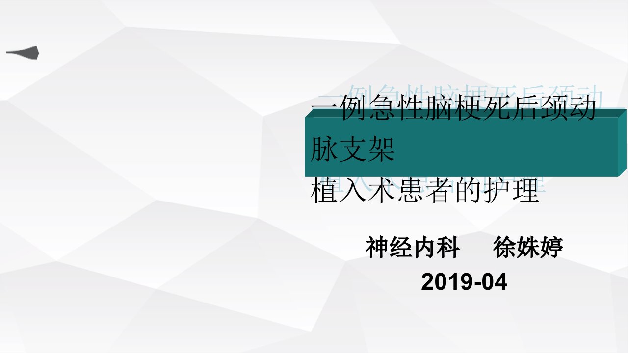 急性脑梗死后颈动脉支架植入术个案护理