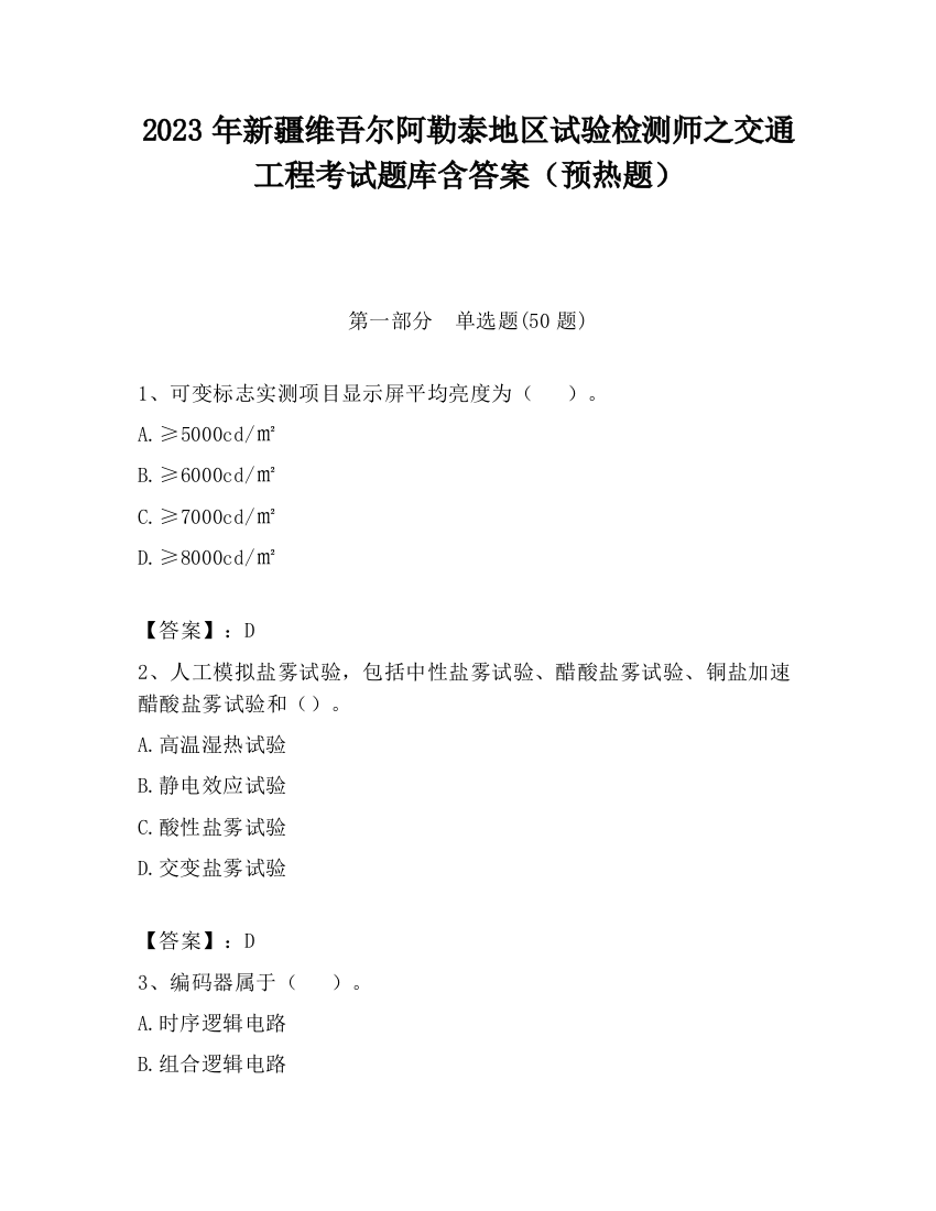 2023年新疆维吾尔阿勒泰地区试验检测师之交通工程考试题库含答案（预热题）