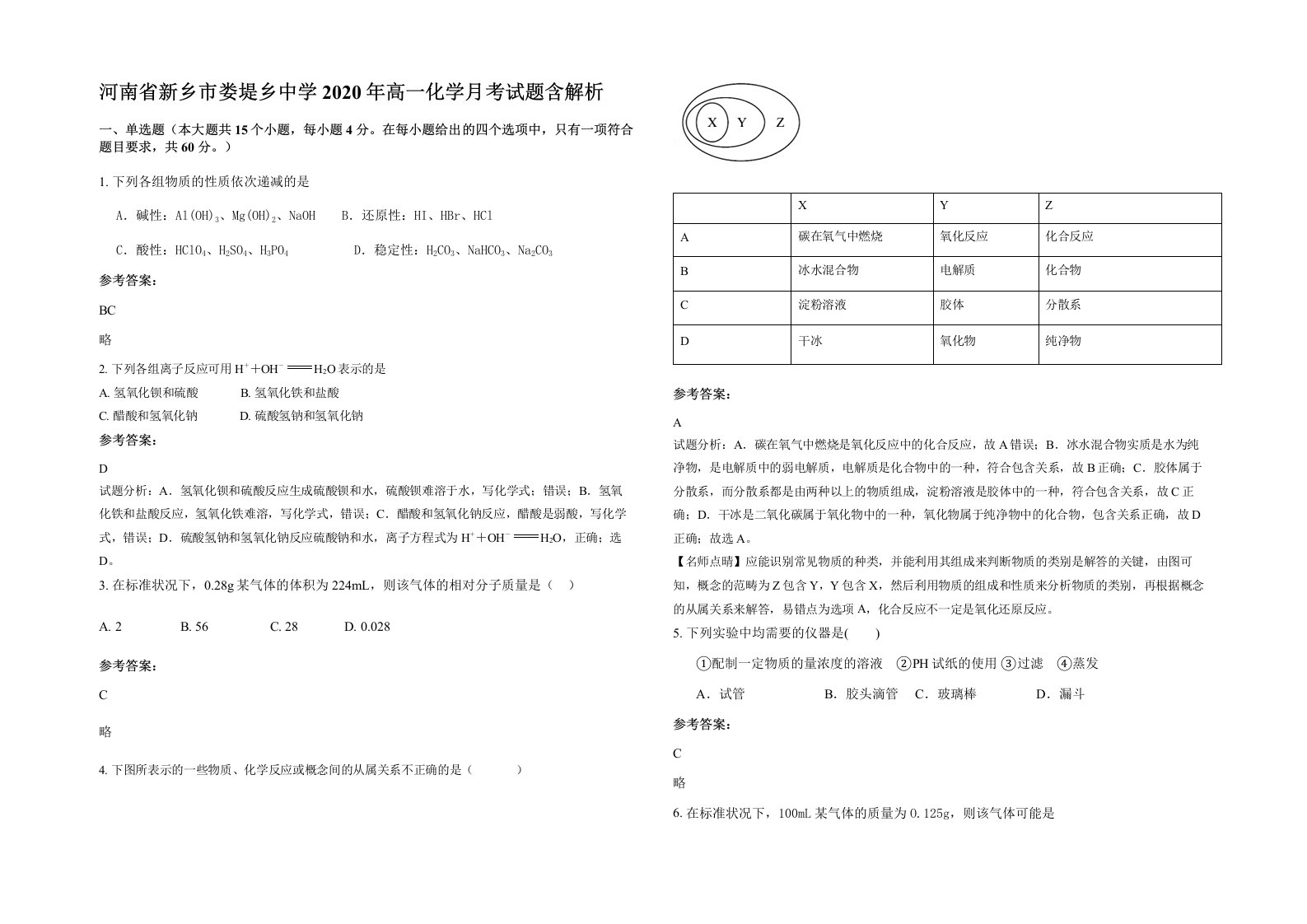 河南省新乡市娄堤乡中学2020年高一化学月考试题含解析