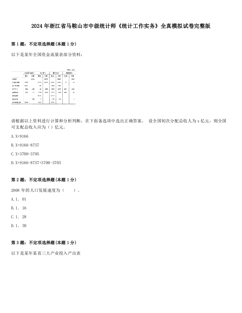 2024年浙江省马鞍山市中级统计师《统计工作实务》全真模拟试卷完整版