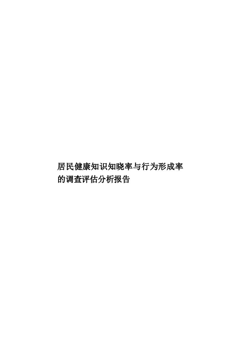 居民健康知识知晓率与行为形成率的调查评估分析报告模板