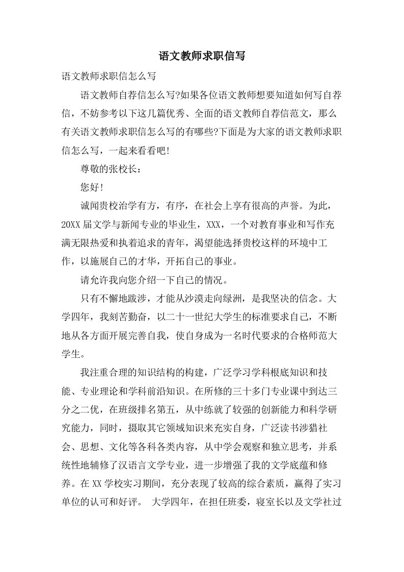 语文教师求职信写