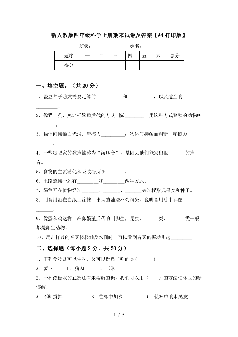 新人教版四年级科学上册期末试卷及答案【A4打印版】