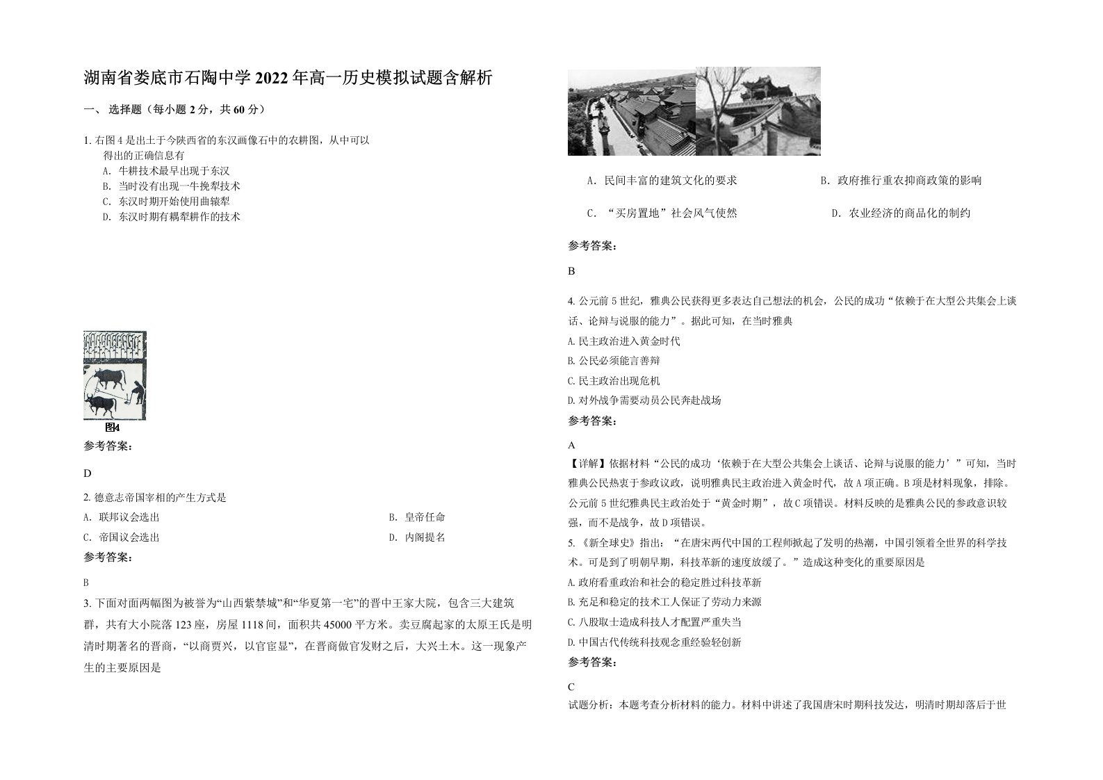 湖南省娄底市石陶中学2022年高一历史模拟试题含解析