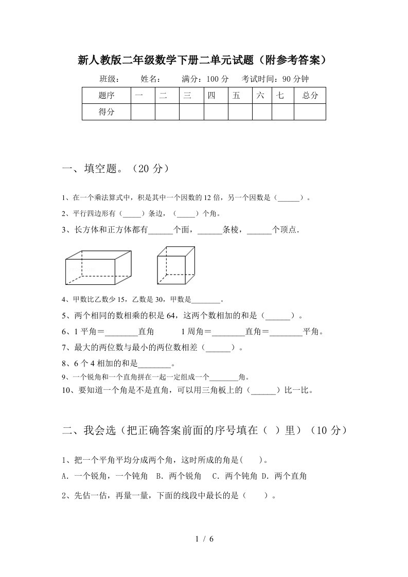 新人教版二年级数学下册二单元试题附参考答案