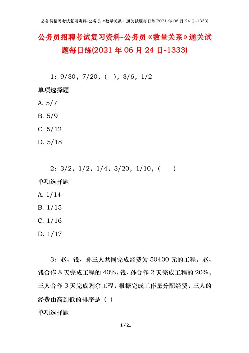 公务员招聘考试复习资料-公务员数量关系通关试题每日练2021年06月24日-1333