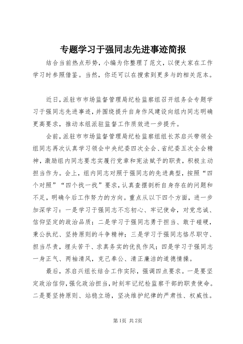 专题学习于强同志先进事迹简报