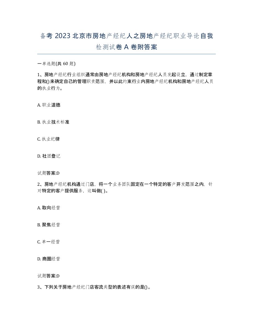 备考2023北京市房地产经纪人之房地产经纪职业导论自我检测试卷A卷附答案