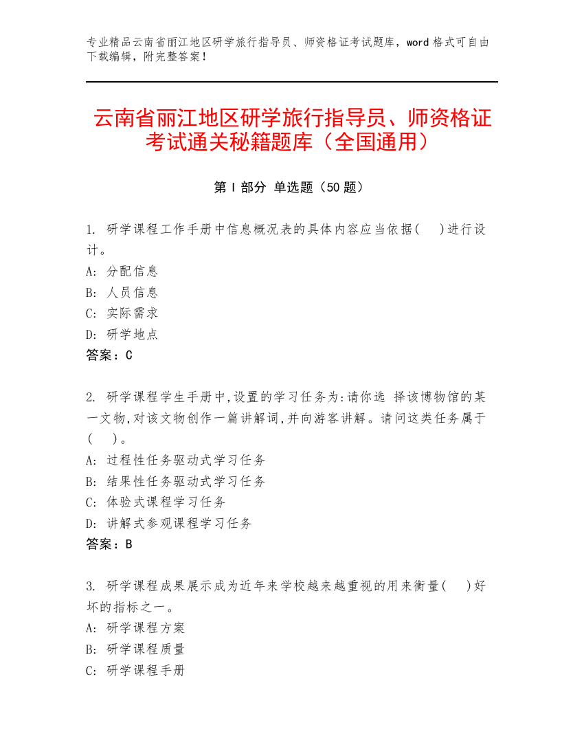 云南省丽江地区研学旅行指导员、师资格证考试通关秘籍题库（全国通用）