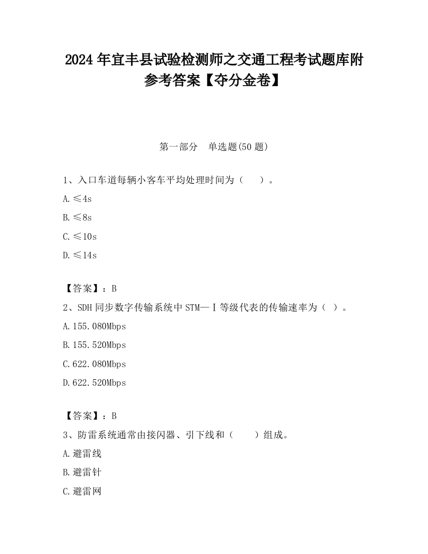 2024年宜丰县试验检测师之交通工程考试题库附参考答案【夺分金卷】