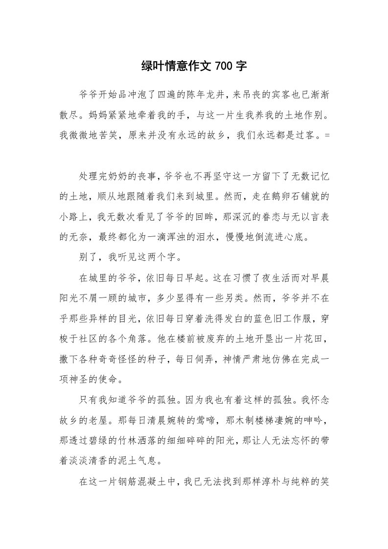 绿叶情意作文700字