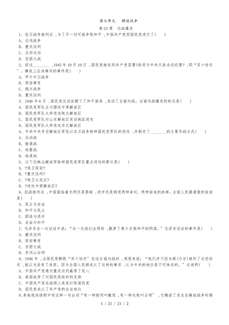 部编人教版八年级历史上册：第23课内战爆发练习题