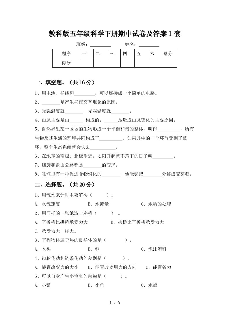 教科版五年级科学下册期中试卷及答案1套