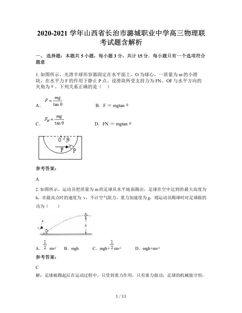 2020-2021学年山西省长治市潞城职业中学高三物理联考试题含解析