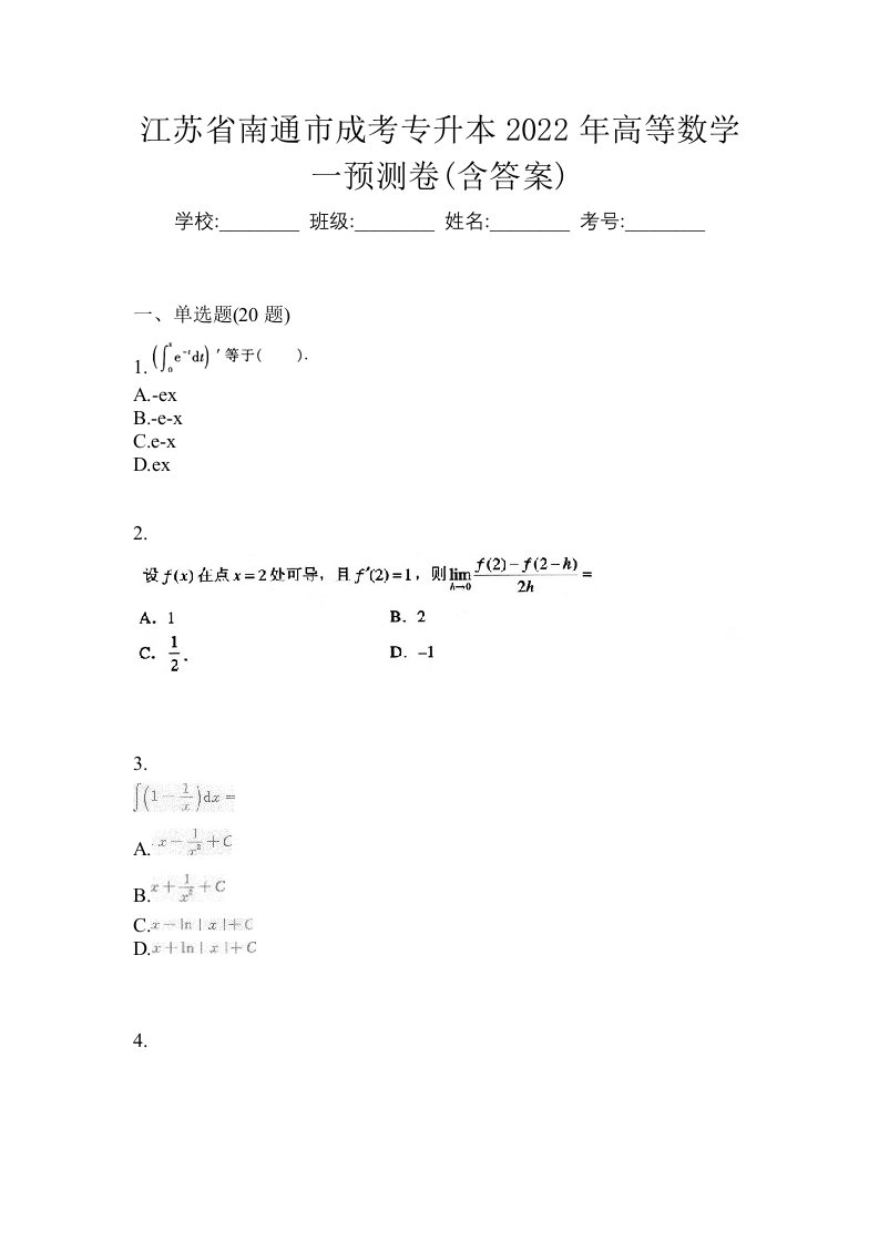 江苏省南通市成考专升本2022年高等数学一预测卷含答案