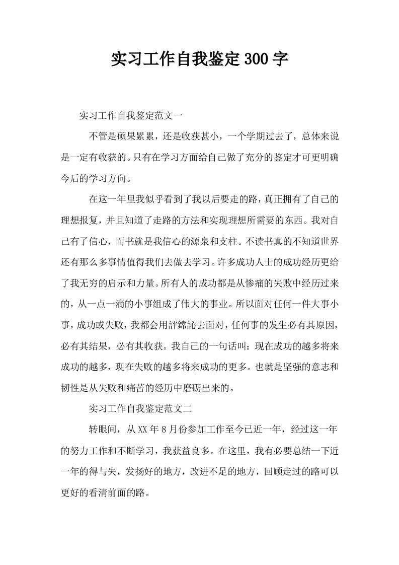 实习工作自我鉴定300字