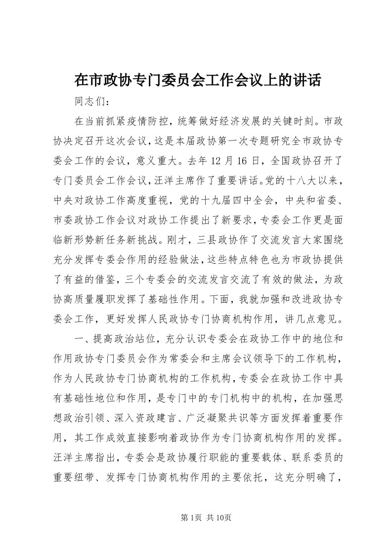 7在市政协专门委员会工作会议上的致辞