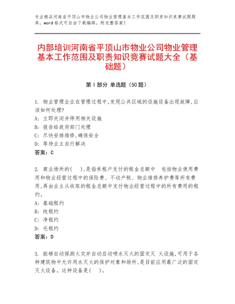 内部培训河南省平顶山市物业公司物业管理基本工作范围及职责知识竞赛试题大全（基础题）