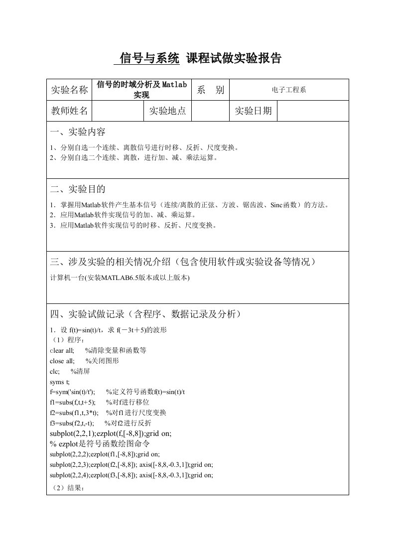 信号与系统实验报告信号的时域分析及Matlab实现