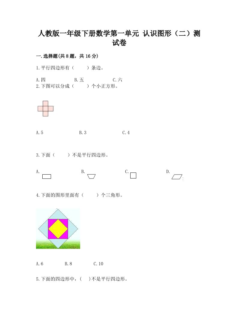 人教版一年级下册数学第一单元