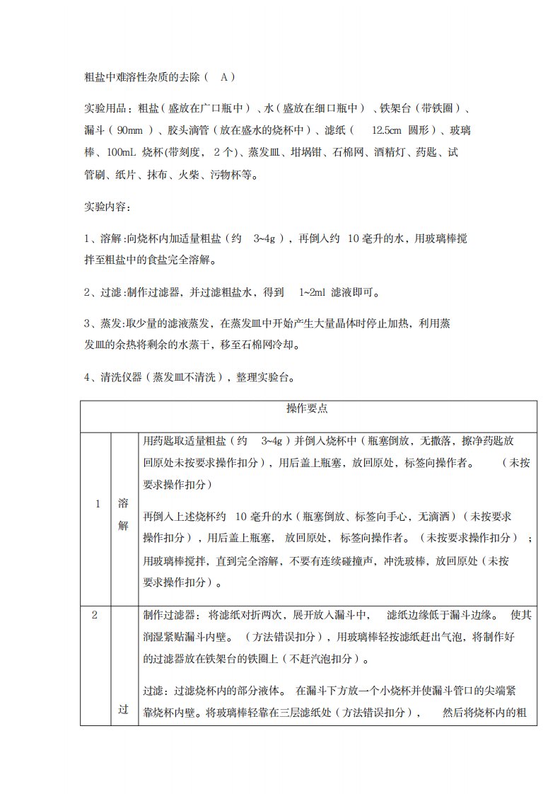 2023年中考化学实验加试粗盐中难溶性杂质的去除A教学讲义2