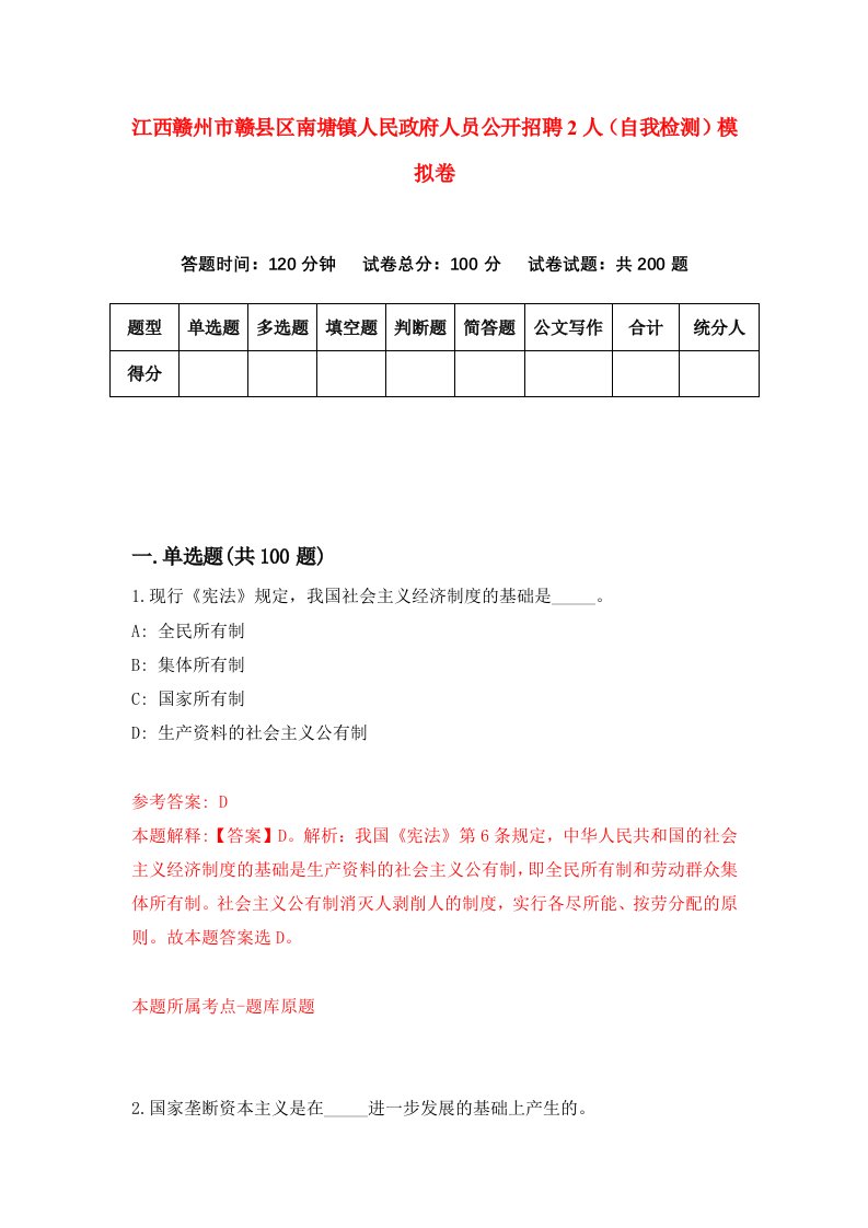 江西赣州市赣县区南塘镇人民政府人员公开招聘2人自我检测模拟卷0