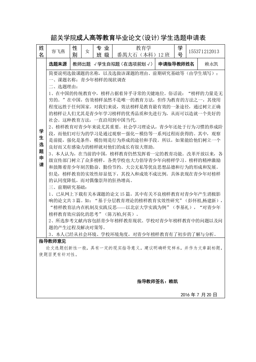 青少年榜样的现状调查申请表