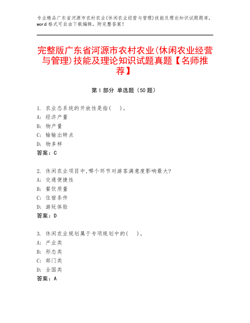 完整版广东省河源市农村农业(休闲农业经营与管理)技能及理论知识试题真题【名师推荐】